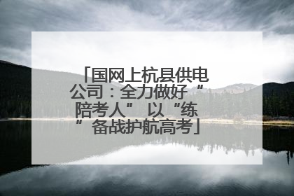 国网上杭县供电公司：全力做好“陪考人” 以“练”备战护航高考