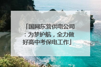 国网东营供电公司：为梦护航，全力做好高中考保电工作