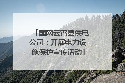 国网云霄县供电公司：开展电力设施保护宣传活动