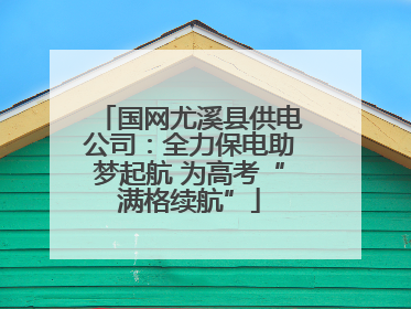 国网尤溪县供电公司：全力保电助梦起航 为高考“满格续航”