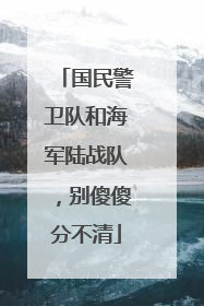 国民警卫队和海军陆战队，别傻傻分不清