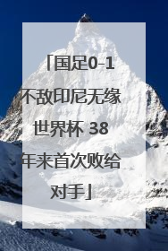 国足0-1不敌印尼无缘世界杯 38年来首次败给对手