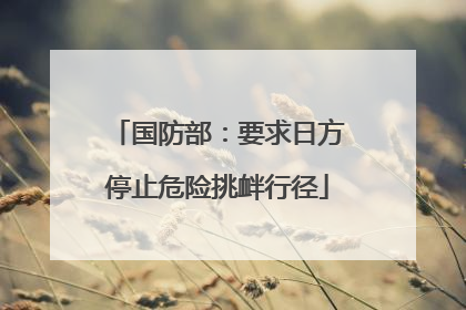 国防部：要求日方停止危险挑衅行径