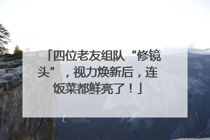 四位老友组队“修镜头”，视力焕新后，连饭菜都鲜亮了！