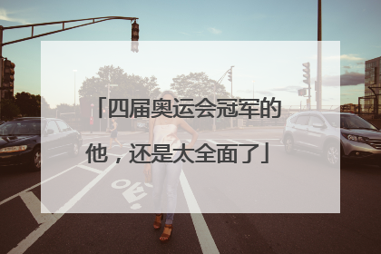 四届奥运会冠军的他，还是太全面了