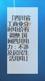 四川省工商业分时电价有调整 国网四川电力：不涉及居民生活用电