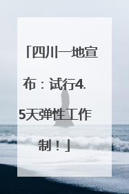 四川一地宣布：试行4.5天弹性工作制！