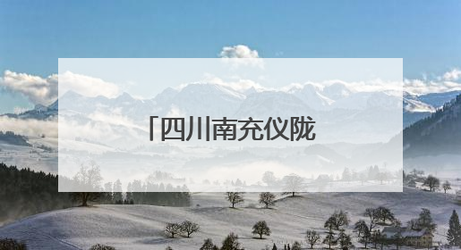 四川南充仪陇：让山塘“蓄得住水、灌得到田、上得了山”