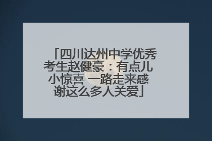 四川达州中学优秀考生赵健豪：有点儿小惊喜 一路走来感谢这么多人关爱