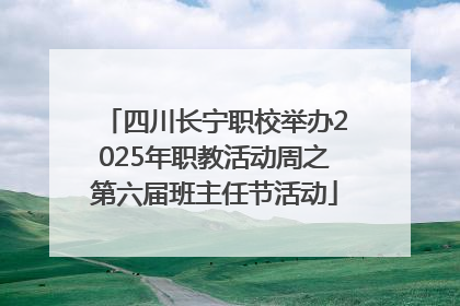 四川长宁职校举办2025年职教活动周之第六届班主任节活动