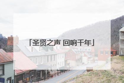 圣贤之声 回响千年