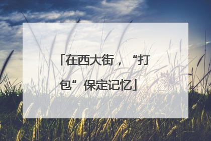 在西大街，“打包”保定记忆