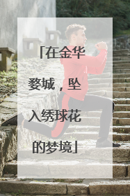 在金华婺城，坠入绣球花的梦境