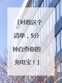 对着这个清单，5分钟自查你的充电宝！