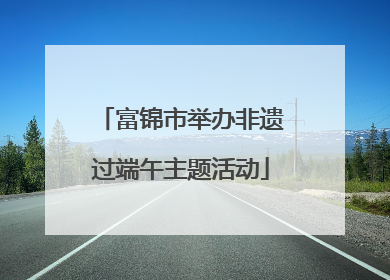 富锦市举办非遗过端午主题活动