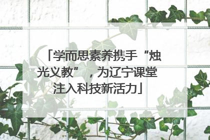 学而思素养携手“烛光义教”，为辽宁课堂注入科技新活力