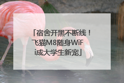 宿舍开黑不断线！飞猫M8随身WiFi成大学生新宠