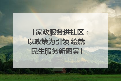 家政服务进社区：以政策为引领 绘就民生服务新图景