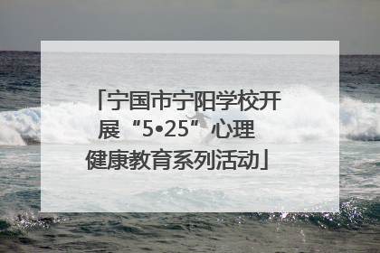 宁国市宁阳学校开展“5•25”心理健康教育系列活动