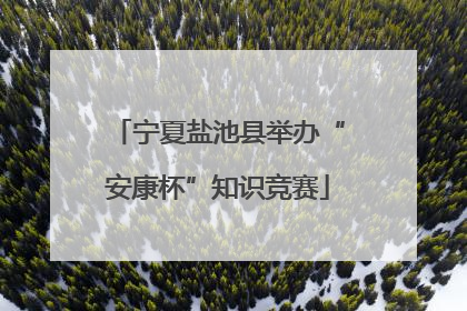 宁夏盐池县举办“安康杯”知识竞赛