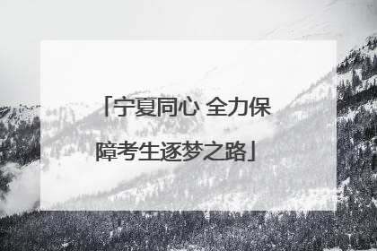 宁夏同心 全力保障考生逐梦之路