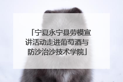 宁夏永宁县劳模宣讲活动走进葡萄酒与防沙治沙技术学院