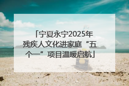 宁夏永宁2025年残疾人文化进家庭“五个一”项目温暖启航