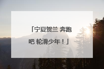 宁夏贺兰 奔跑吧 轮滑少年！