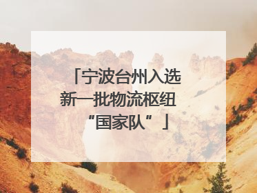 宁波台州入选新一批物流枢纽“国家队”