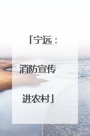宁远：消防宣传进农村