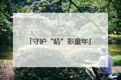 守护“睛”彩童年