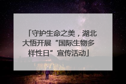 守护生命之美，湖北大悟开展“国际生物多样性日”宣传活动