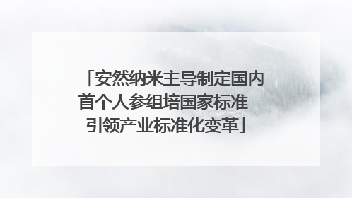 安然纳米主导制定国内首个人参组培国家标准 引领产业标准化变革