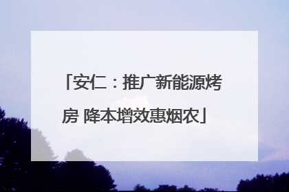 安仁：推广新能源烤房 降本增效惠烟农