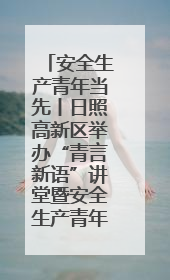 安全生产青年当先丨日照高新区举办“青言新语”讲堂暨安全生产青年说活动