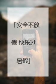 安全不放假 快乐过暑假