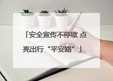 安全宣传不停歇 点亮出行“平安路”