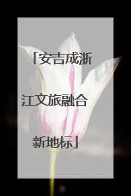 安吉成浙江文旅融合新地标