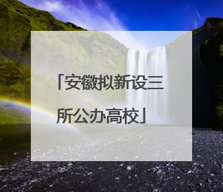 安徽拟新设三所公办高校