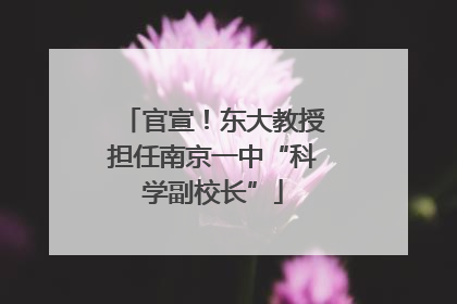 官宣！东大教授担任南京一中“科学副校长”