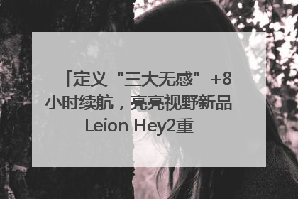 定义“三大无感”+8小时续航，亮亮视野新品Leion Hey2重塑AR翻译体验