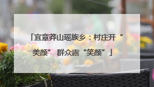 宜章莽山瑶族乡：村庄开“美颜” 群众露“笑颜”