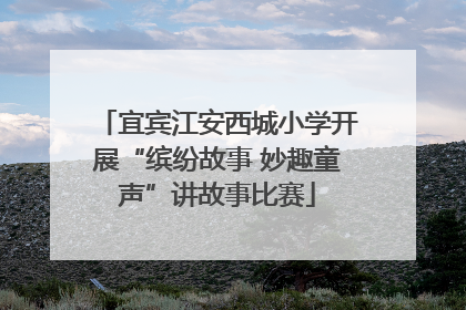 宜宾江安西城小学开展“缤纷故事 妙趣童声”讲故事比赛