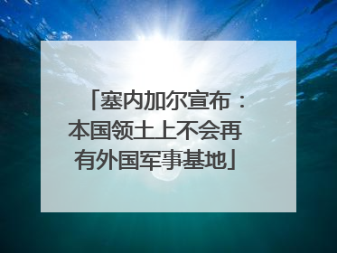 塞内加尔宣布：本国领土上不会再有外国军事基地