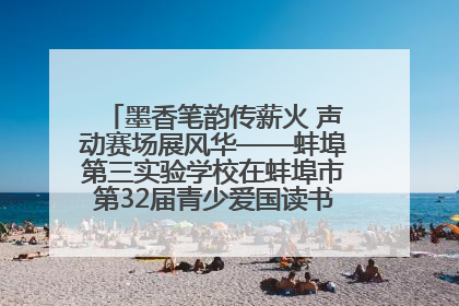 墨香笔韵传薪火 声动赛场展风华——蚌埠第三实验学校在蚌埠市第32届青少爱国读书赛中荣获佳绩