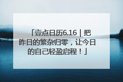 壹点日历6.16｜把昨日的繁杂归零，让今日的自己轻盈启程！