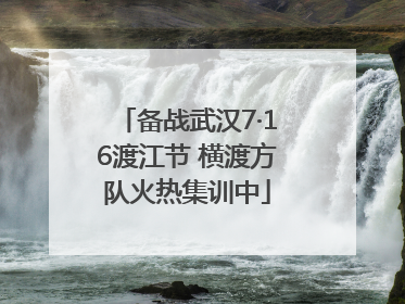 备战武汉7·16渡江节 横渡方队火热集训中