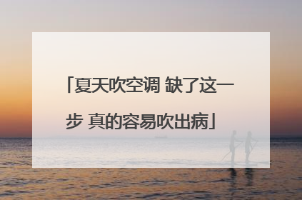 夏天吹空调 缺了这一步 真的容易吹出病