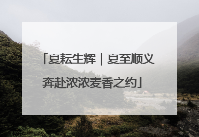 夏耘生辉｜夏至顺义奔赴浓浓麦香之约
