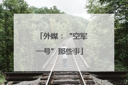 外媒：“空军一号”那些事